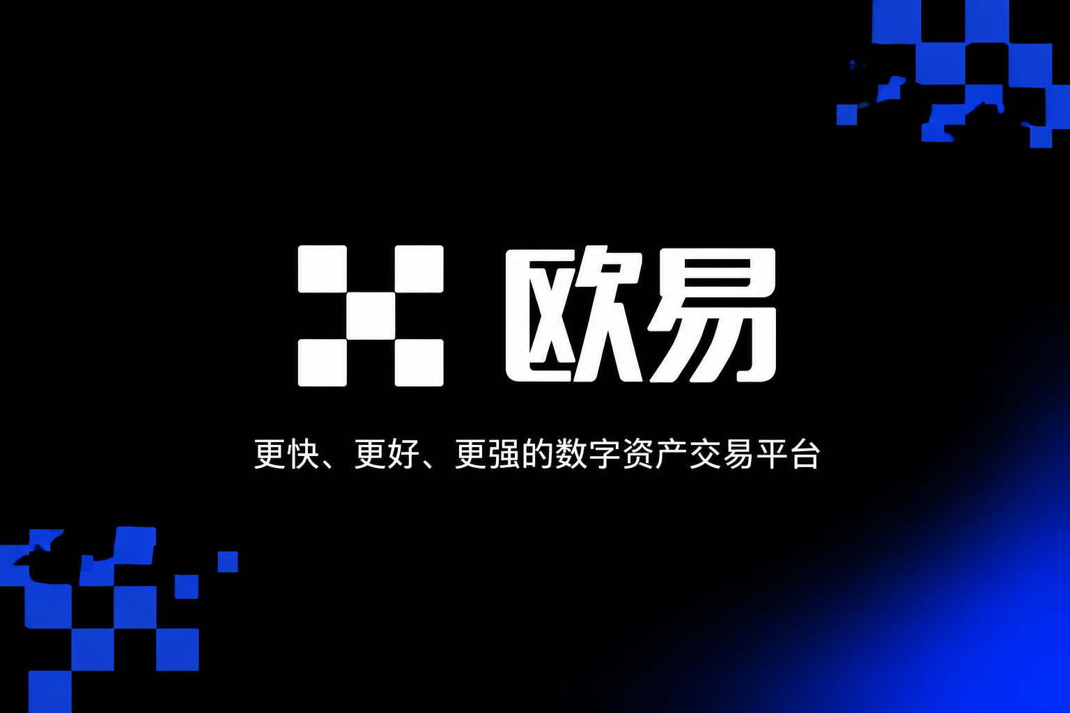 欧交易所APP官方网站欧交易所app交易界面展示